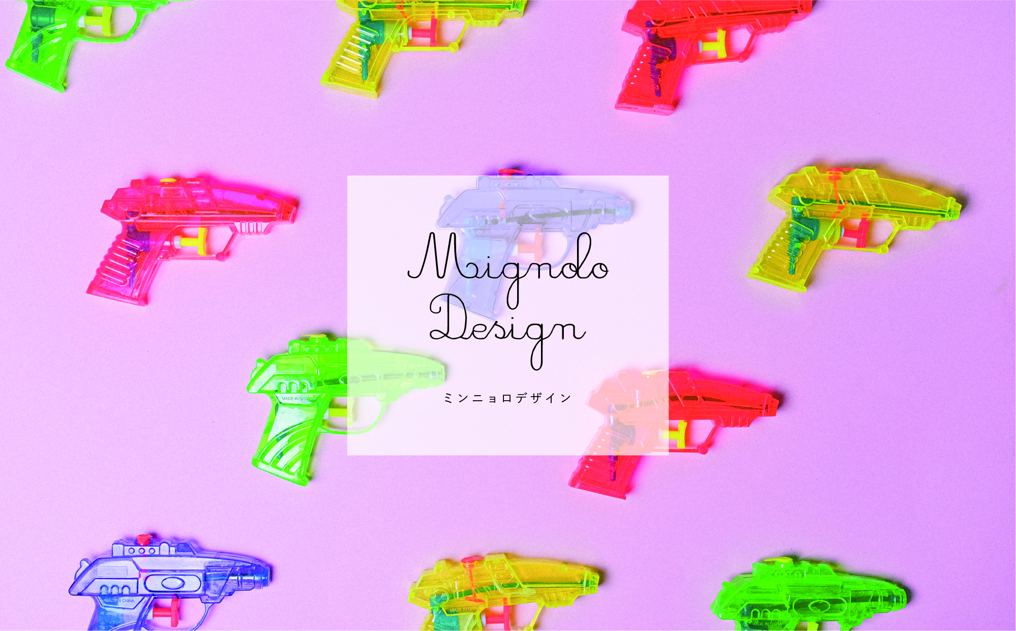 ミンニョロデザイン